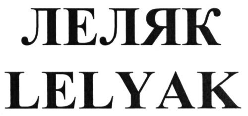 ЛЕЛЯК LELYAKLELYAK - товарный знак РФ 502118