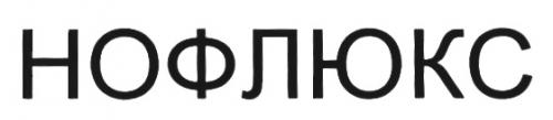 НОФЛЮКСНОФЛЮКС - товарный знак РФ 502255