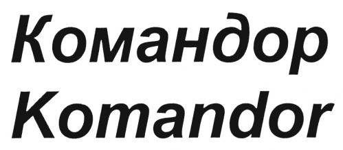 КОМАНДОР KOMANDORKOMANDOR - товарный знак РФ 502394