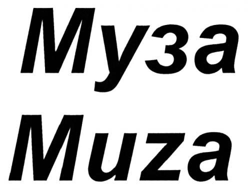 МУЗА MUZAMUZA - товарный знак РФ 502397