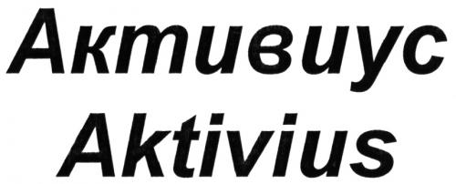 АКТИВИУС AKTIVIUSAKTIVIUS - товарный знак РФ 502398