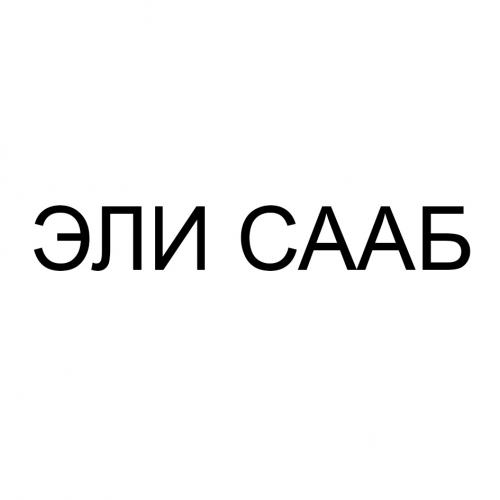 ЭЛИ СААБСААБ - товарный знак РФ 502427