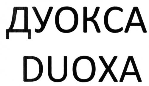 ДУОКСА DUOXADUOXA - товарный знак РФ 503732