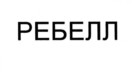 РЕБЕЛЛРЕБЕЛЛ - товарный знак РФ 503745