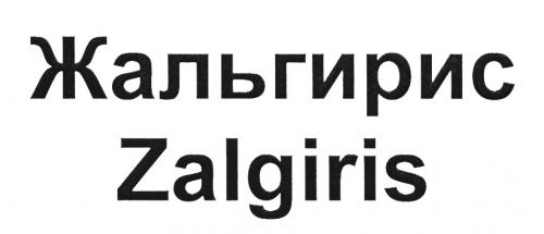 ЖАЛЬГИРИС ZALGIRISZALGIRIS - товарный знак РФ 503801