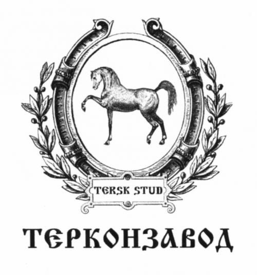 TERSK STUD ТЕРКОНЗАВОДТЕРКОНЗАВОД - товарный знак РФ 503839