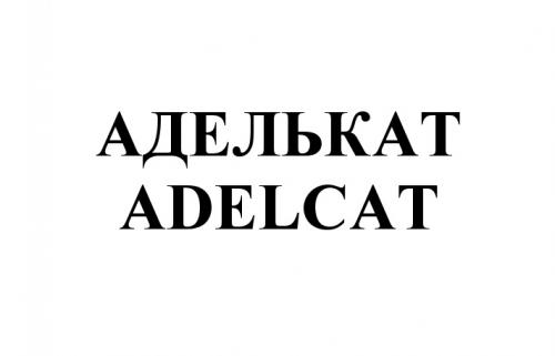 АДЕЛЬКАТ ADELCATADELCAT - товарный знак РФ 504209