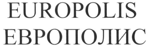 EUROPOLIS ЕВРОПОЛИСЕВРОПОЛИС - товарный знак РФ 504653