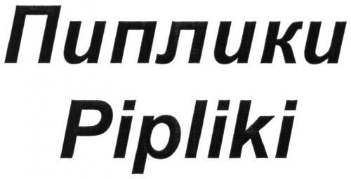 ПИПЛИКИ PIPLIKIPIPLIKI - товарный знак РФ 504740