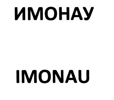 ИМОНАУ IMONAUIMONAU - товарный знак РФ 504861
