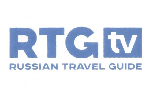 RTGTV RTG TV RUSSIAN TRAVEL GUIDEGUIDE - товарный знак РФ 505404