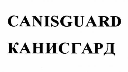CANISGUARD КАНИСГАРДКАНИСГАРД - товарный знак РФ 505629
