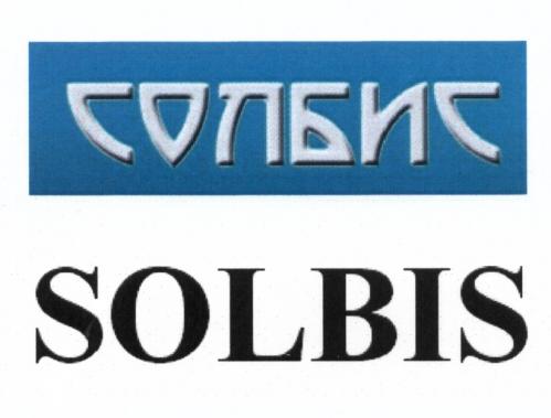 СОЛБИС SOLBISSOLBIS - товарный знак РФ 505792