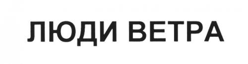 ЛЮДИ ВЕТРАВЕТРА - товарный знак РФ 505944