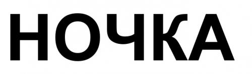 НОЧКАНОЧКА - товарный знак РФ 506015