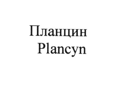 ПЛАНЦИН PLANCYNPLANCYN - товарный знак РФ 506171