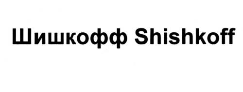 ШИШКОФФ SHISHKOFFSHISHKOFF - товарный знак РФ 506767