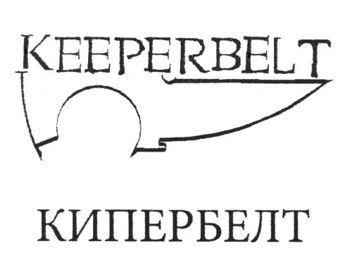 KEEPERBELT КИПЕРБЕЛТКИПЕРБЕЛТ - товарный знак РФ 507069