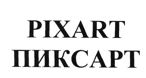 PIXART ПИКСАРТПИКСАРТ - товарный знак РФ 507117