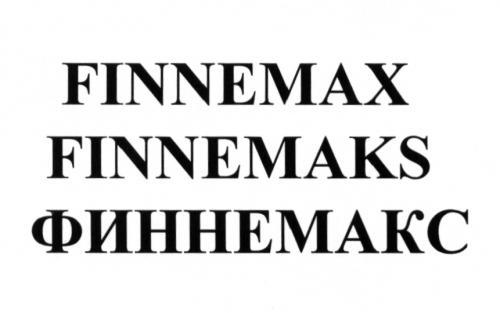 FINNEMAX FINNEMAKS ФИННЕМАКСФИННЕМАКС - товарный знак РФ 507234