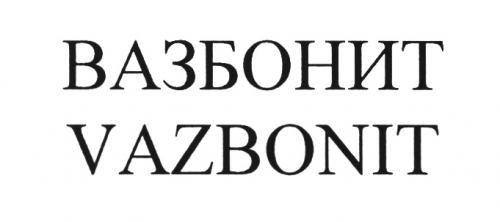 ВАЗБОНИТ VAZBONITVAZBONIT - товарный знак РФ 507424