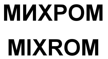 МИХРОМ MIXROMMIXROM - товарный знак РФ 507489