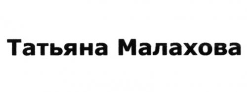 МАЛАХОВА ТАТЬЯНА МАЛАХОВА - товарный знак РФ 507562