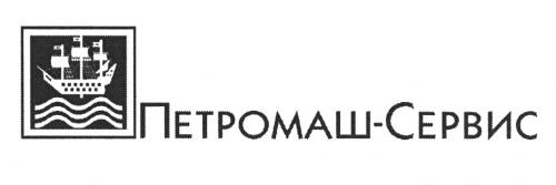 ПЕТРОМАШ ПЕТРОМАШ - СЕРВИССЕРВИС - товарный знак РФ 507635