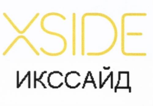 SIDE XSIDE ИКССАЙДИКССАЙД - товарный знак РФ 507739
