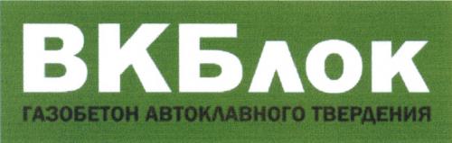 ВКБЛОК ВК ВКБ БЛОК ВКБЛОК ГАЗОБЕТОН АВТОКЛАВНОГО ТВЕРДЕНИЯТВЕРДЕНИЯ - товарный знак РФ 508091