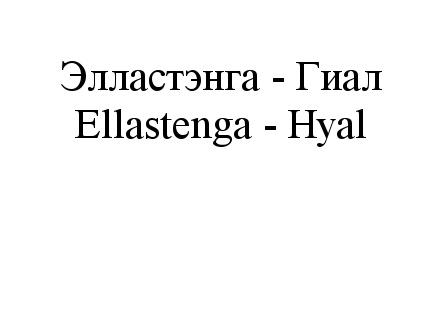 ЭЛЛАСТЭНГА - ГИАЛ ELLASTENGA - HYALHYAL - товарный знак РФ 508115