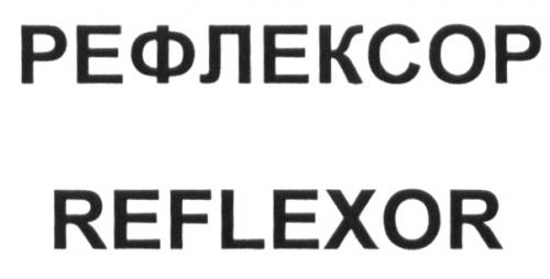 РЕФЛЕКСОР REFLEXORREFLEXOR - товарный знак РФ 508211