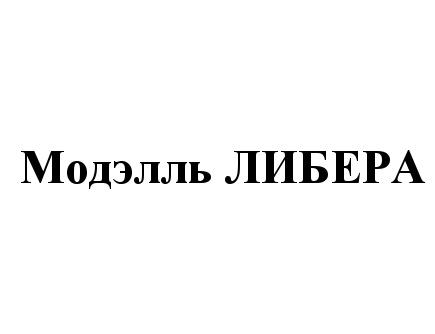 МОДЭЛЛЬ ЛИБЕРАЛИБЕРА - товарный знак РФ 508231