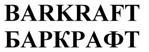 BARKRAFT БАРКРАФТБАРКРАФТ - товарный знак РФ 508308