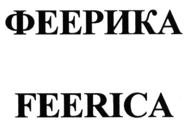 ФЕЕРИКА FEERICAFEERICA - товарный знак РФ 508353