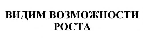 ВИДИМ ВОЗМОЖНОСТИ РОСТАРОСТА - товарный знак РФ 508439