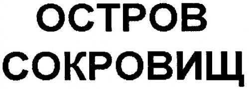 ОСТРОВ СОКРОВИЩ - товарный знак РФ 142820