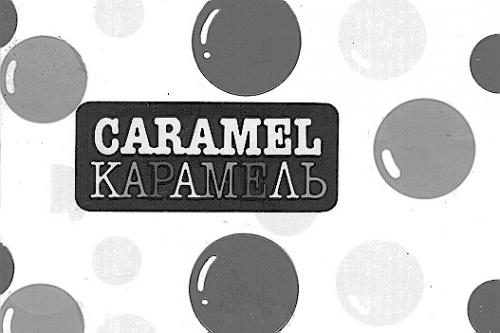 CARAMEL КАРАМЕЛЬ - товарный знак РФ 145174