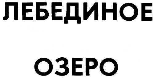 ЛЕБЕДИНОЕ ОЗЕРО - товарный знак РФ 154953