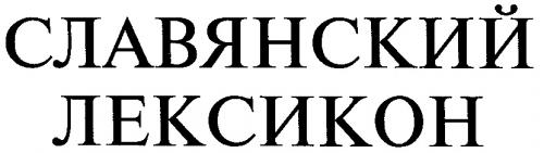 СЛАВЯНСКИЙ ЛЕКСИКОН - товарный знак РФ 155283