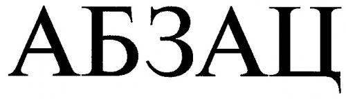 АБЗАЦ - товарный знак РФ 155636