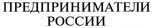 ПРЕДПРИНИМАТЕЛИ РОССИИ - товарный знак РФ 158043