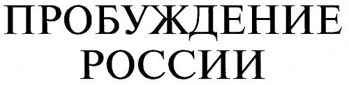 ПРОБУЖДЕНИЕ РОССИИ - товарный знак РФ 158406