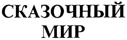 СКАЗОЧНЫЙ МИР - товарный знак РФ 159535