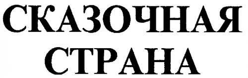 СКАЗОЧНАЯ СТРАНА - товарный знак РФ 159950