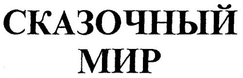 СКАЗОЧНЫЙ МИР - товарный знак РФ 161607
