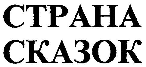 СТРАНА СКАЗОК - товарный знак РФ 161657