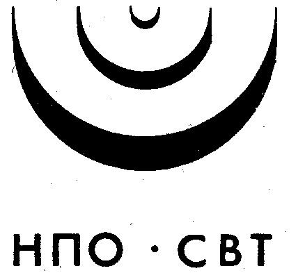 НПО СВТ - товарный знак РФ 106237