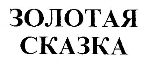 ЗОЛОТАЯ СКАЗКА - товарный знак РФ 169974