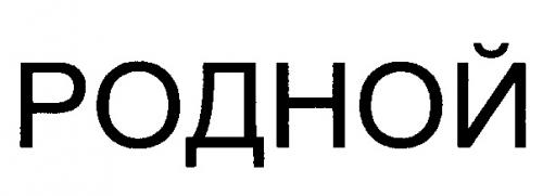 РОДНОЙ - товарный знак РФ 173632